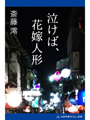 cover image of 泣けば、花嫁人形